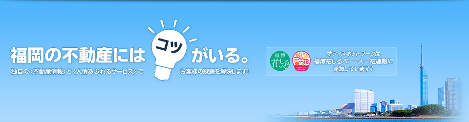 福岡の不動産にはコツがいる。