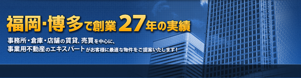 福岡で25年の実績。事業用不動産はおまかせください。