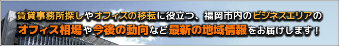 オフィス相場や今後の動向など最新の地域情報をお届けします！