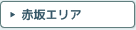 赤坂エリア