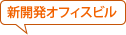 新開発オフィスビル