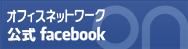 オフィスネットワーク公式facebook