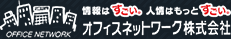 情報はすごい！人情はもっとすごい！オフィスネットワーク株式会社