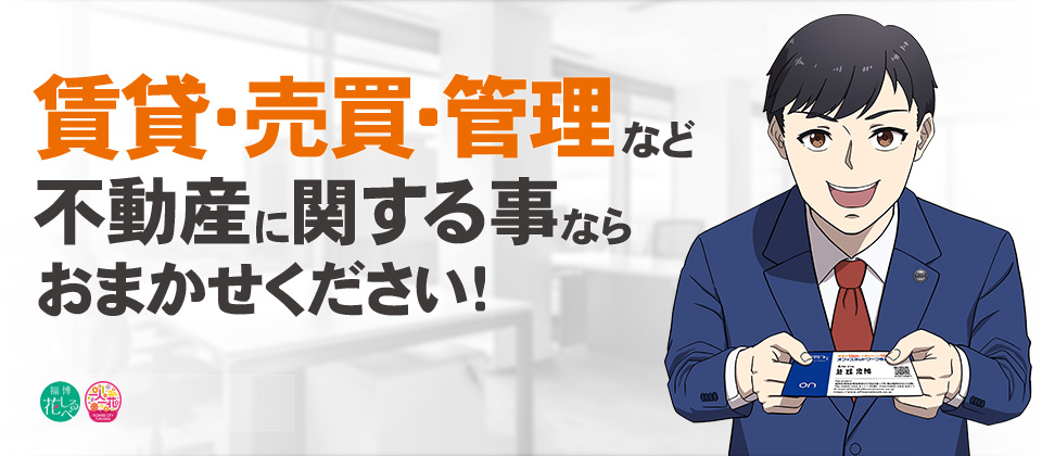 賃貸・売買・管理など不動産に関する事ならおまかせください！