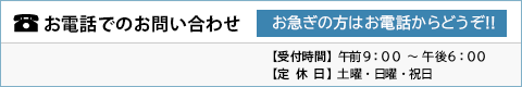 お電話の方はこちらから