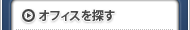 オフィス・貸事務所を探す