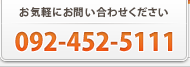 お問い合わせは092-452-5111まで