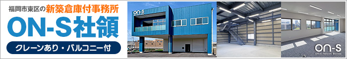 ON-S社領の物件詳細