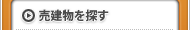 売建物を探す