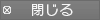 閉じる