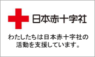 日本赤十字社