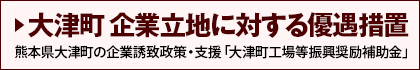 大津町企業誘致政策・支援