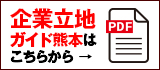 企業立地ガイド熊本