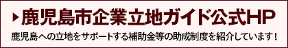 鹿児島市企業立地ガイド