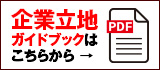 企業立地ガイドブック