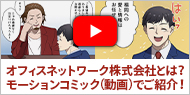 オフィスネットワーク株式会社モーションコミック