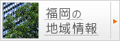 福岡の地域情報