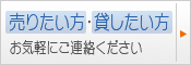 売りたい方・貸したい方お気軽にご連絡ください