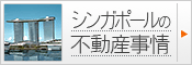 シンガポールの不動産