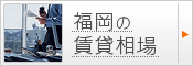 福岡の賃貸相場