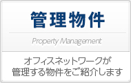 オフィスネットワーク管理物件