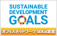 SDGs宣言