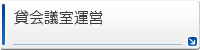 貸会議室運営