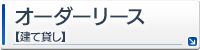 オーダーリース【建貸し】