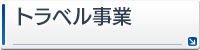 トラベル事業