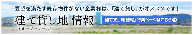 建て貸し情報はこちら