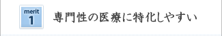 専門性の医療に特化しやすい