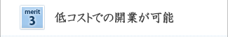 低コストでの開業が可能