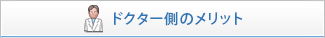 ドクター側のメリット