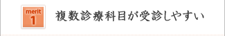 複数診療科目が受診しやすい