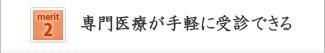 専門医療が手軽に受診できる