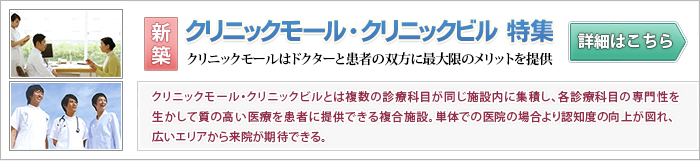 新築クリニックモール特集へ