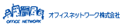 オフィスネットワーク株式会社