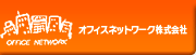 オフィスネットワーク株式会社