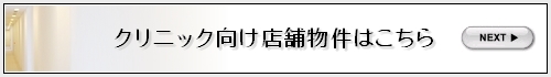 クリニック向け店舗物件一覧