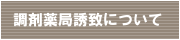 調剤薬局誘致について