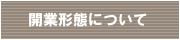 開業形態について