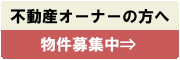 不動産オーナーの方へ　物件募集中