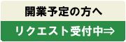 開業予定の方へ リクエスト募集中