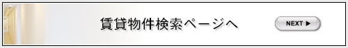 クリニック医院向け賃貸物件検索ページへ