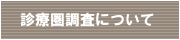 診療圏調査について