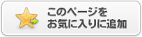 このページをブックマークに追加