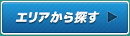 エリアをから探す