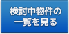 検討中物件の一覧を見る