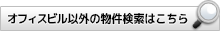 オフィスビル以外の物件はこちら