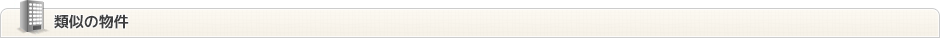 類似した物件